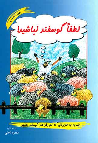 لطفا گوسفند نباشید